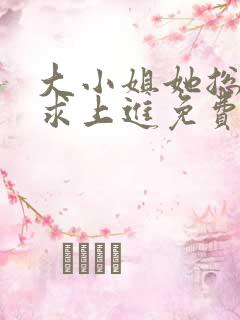 大小姐她总是不求上进免费txt下载