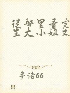 从哪里看完结重生大小姐又在虐渣了