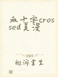 血十字crossed美漫