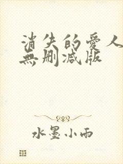 消失的爱人电影无删减版