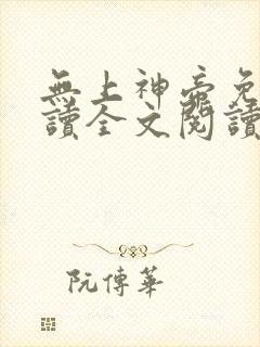 无上神帝免费阅读全文阅读
