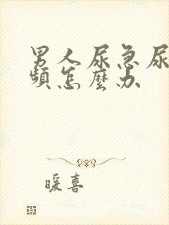 男人尿急尿痛尿频怎么办