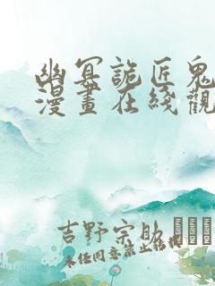 幽冥诡匠鬼罗丽漫画在线观看免费