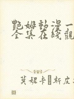 艳姆动漫一到六全集在线观看