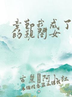 章节我成了反派的亲闺女