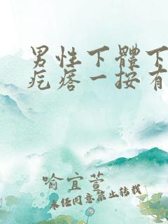 男性下体下长硬疙瘩一按有痛