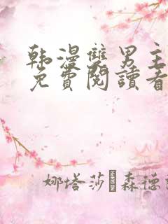 韩漫双男主网站免费阅读看漫画下拉