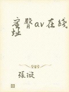 蜜臀av在线网址