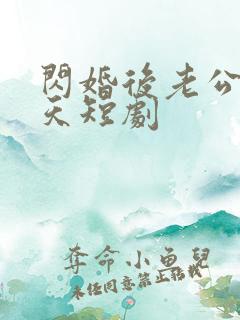 闪婚后老公宠上天短剧