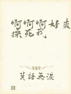 啊啊啊好爽用力操死我