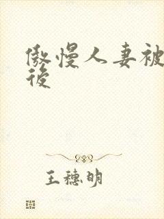 傲慢人妻被催眠后