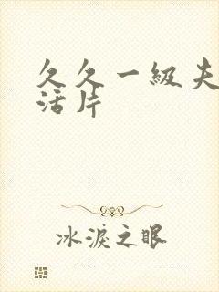 久久一级夫妻生活片