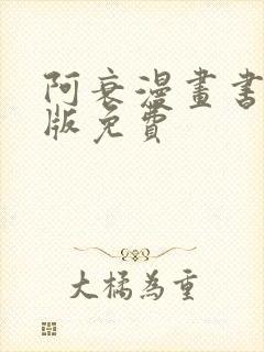 阿衰漫画书电子版免费