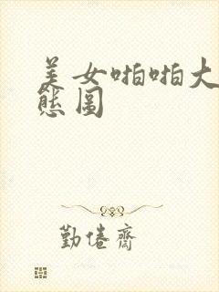 美女啪啪大胆动态图