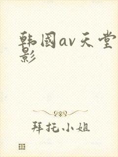 韩国av天堂电影