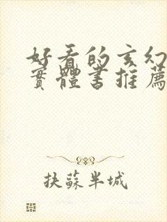 好看的玄幻小说实体书推荐