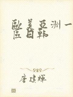 欧美亚洲一区二区日韩