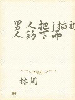 男人把j插进女人的下面