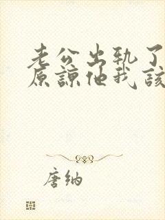 老公出轨了让我原谅他我该怎么做