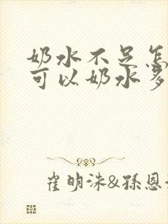 奶水不足怎样才可以奶水多