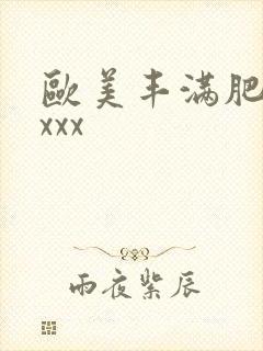 欧美丰满肥婆xxxx