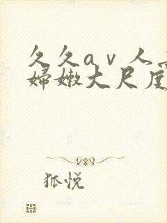 久久aⅴ人妻少妇嫩大尺度