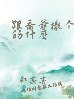 跟乔爷撒个娇讲的什么