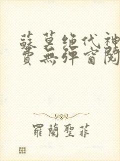 苏莫绝代神主免费无弹窗阅读