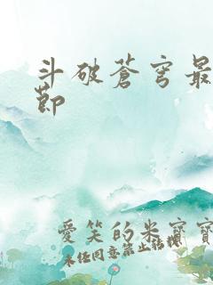 斗破苍穹最新章节