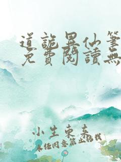 道诡异仙笔趣阁免费阅读无弹窗