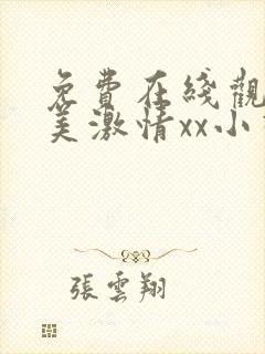 免费在线观看欧美激情xx小视频