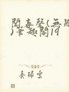 闻春声(无删减)笔趣阁19