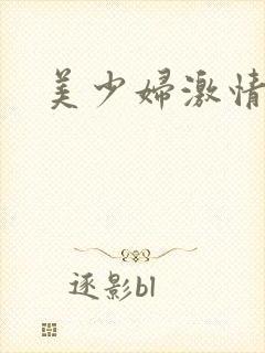 美少妇激情小说