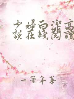 少妇白洁高义小说在线阅读