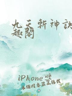 九天斩神诀新笔趣阁
