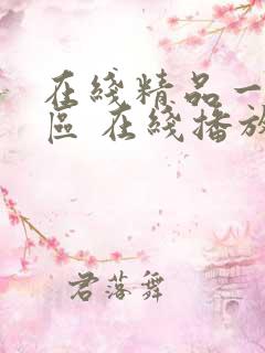 在线精品一区二区 在线播放