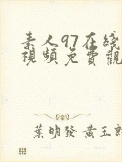 素人97在线观视频免费观看