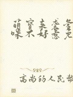 萌宝来袭爹地妈咪不好惹免费阅读