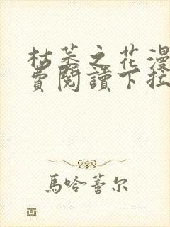 枯萎之花漫画免费阅读下拉式