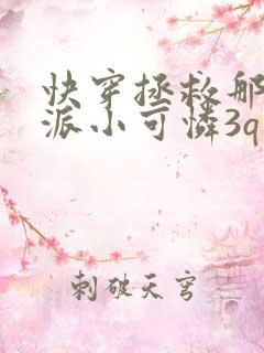 快穿拯救那个反派小可怜3q