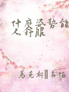 什么姿势能让女人舒服