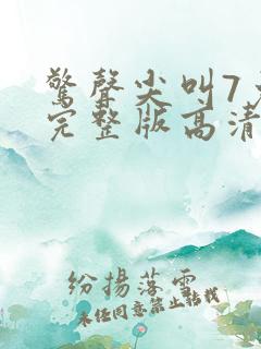 惊声尖叫7免费完整版高清在线观看电影