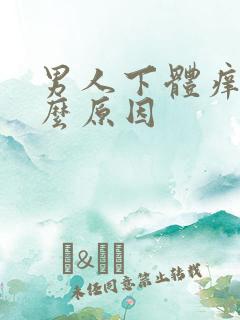 男人下体痒痒什么原因