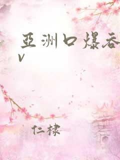 亚洲口爆吞精av