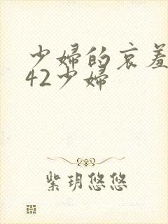 少妇的哀羞1一42少妇