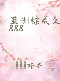 亚洲综成久久久888