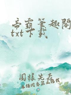 帝霸笔趣阁最新txt下载