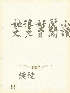 她很好哄小说全文免费阅读无弹窗