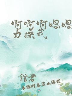 啊啊啊嗯嗯嗯用力操我