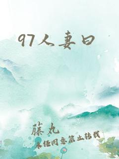 97人妻曰